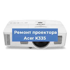 Ремонт проектора Acer K335 в Ростове-на-Дону